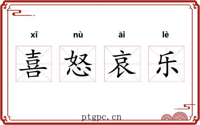 喜怒哀乐 喜怒哀乐