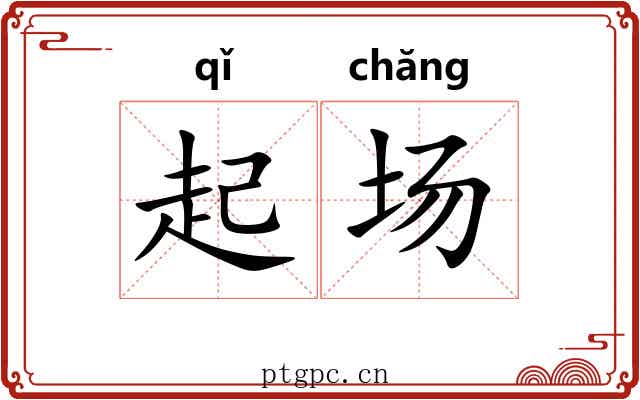 起场 起场