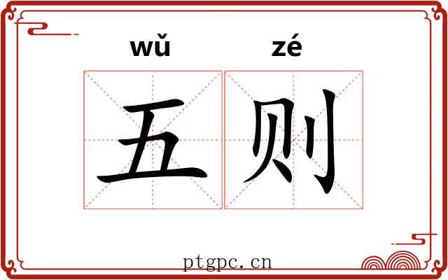 五则 五则