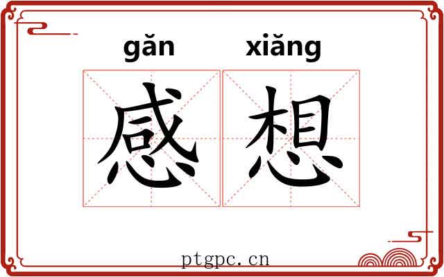 感想