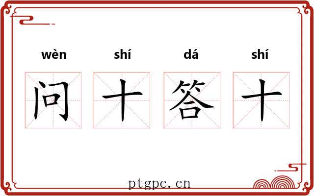 问十答十 问十答十