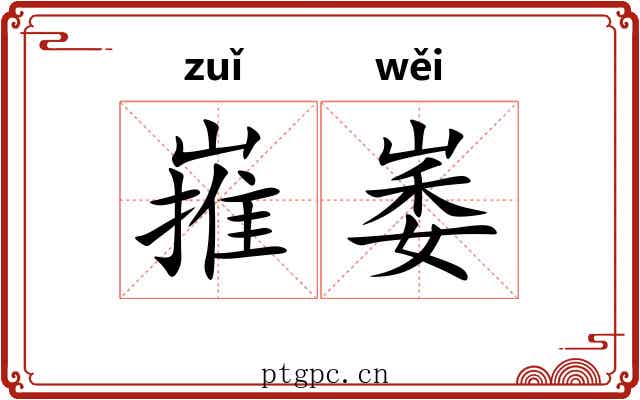 嶊崣