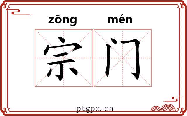 宗门