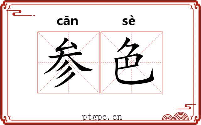 参色