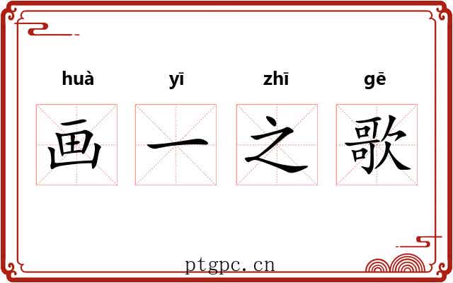 画一之歌 画一之歌