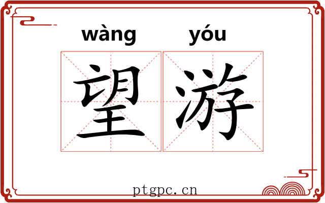 望游 望游