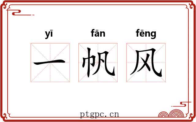 一帆风 一帆风