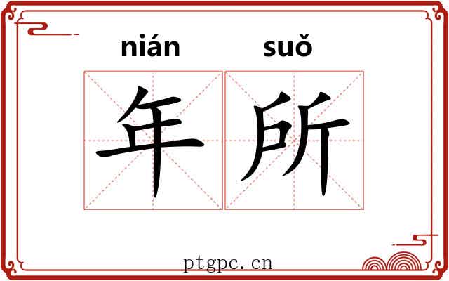 年所 年所
