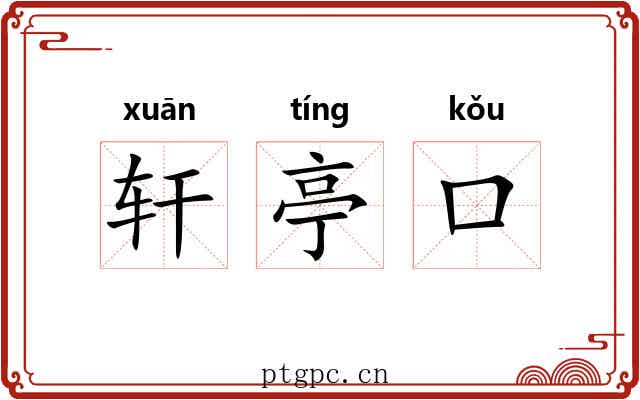 轩亭口 轩亭口