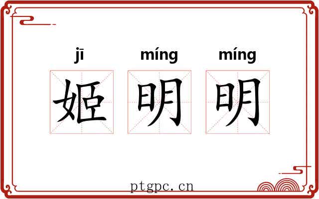 姬明明