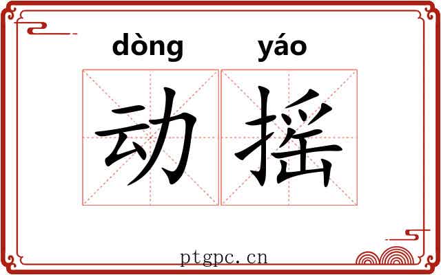 动摇 动摇