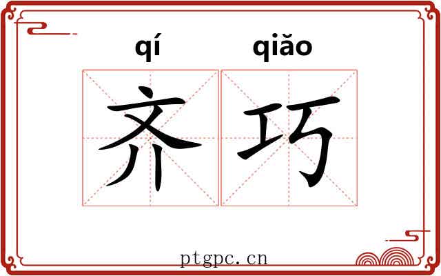 齐巧