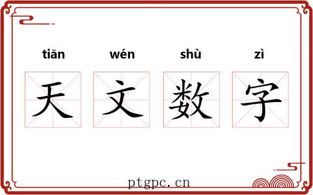 天文数字