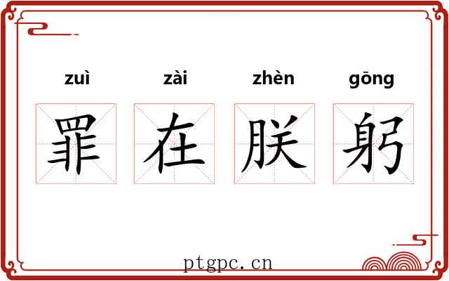 罪在朕躬