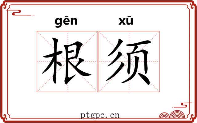 根须