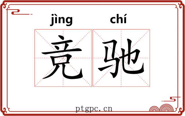 竞驰
