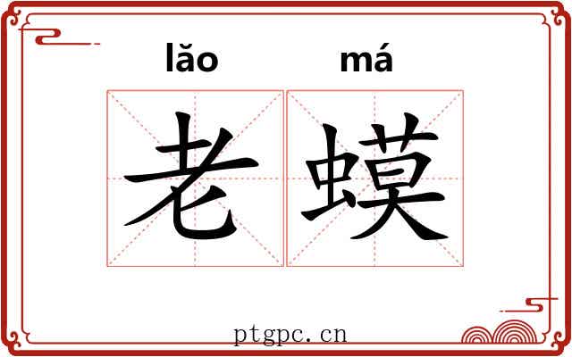 老蟆 老蟆