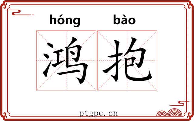 鸿抱
