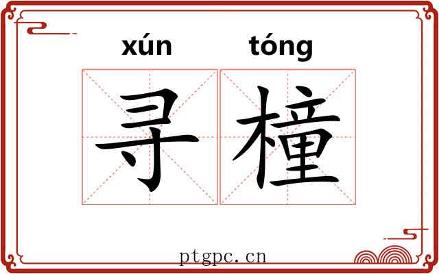 寻橦