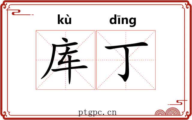 库丁