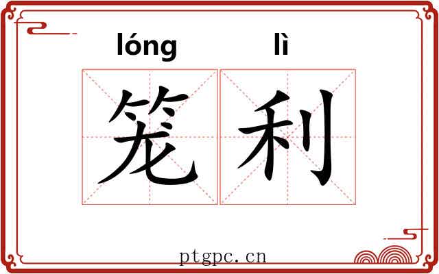 笼利 笼利