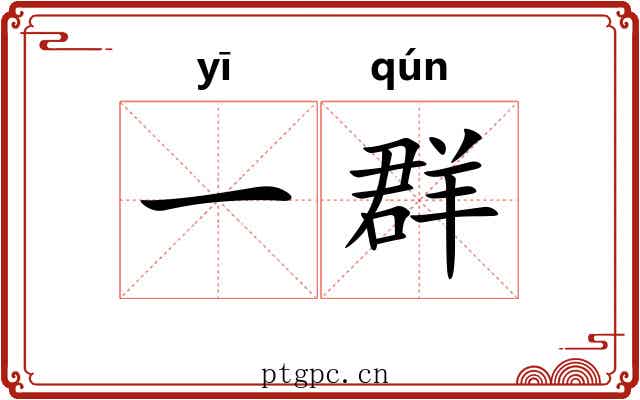 一群 一群