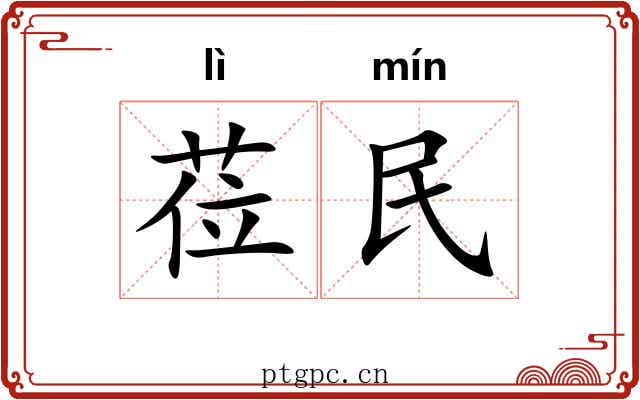 莅民