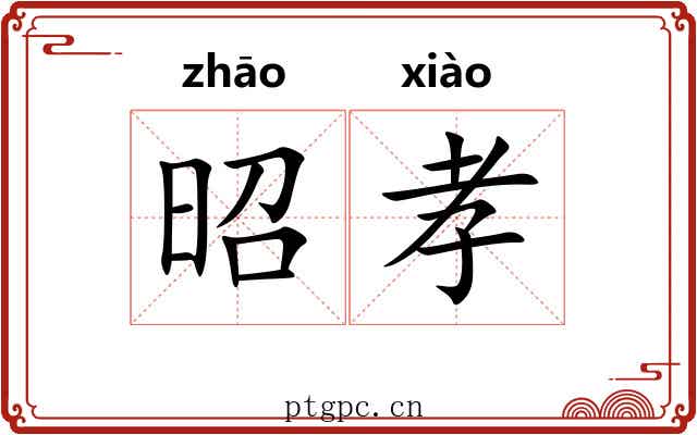 昭孝