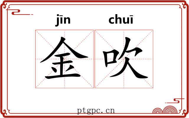 金吹