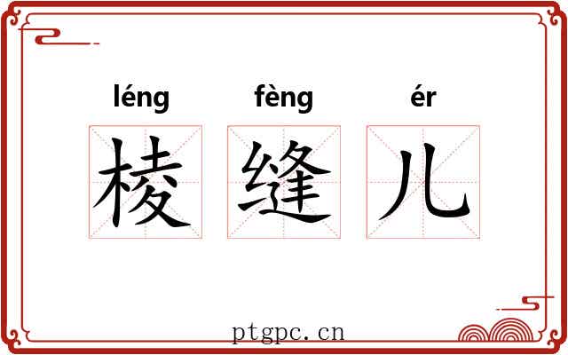 棱缝儿