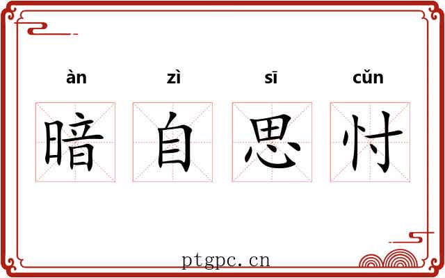暗自思忖 暗自思忖