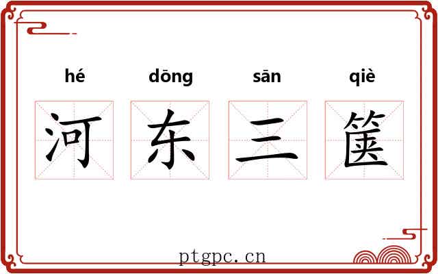 河东三箧
