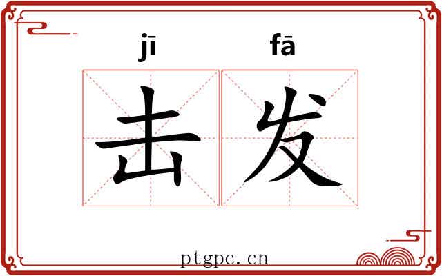 击发