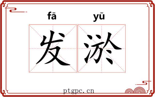 发淤