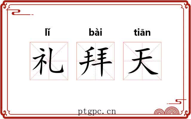 礼拜天 礼拜天
