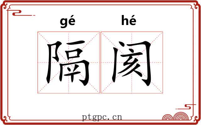 隔阂 隔阂