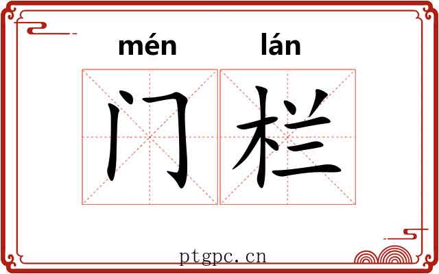 门栏 门栏
