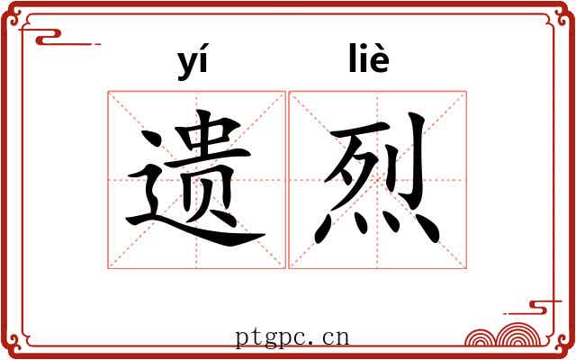 遗烈 遗烈