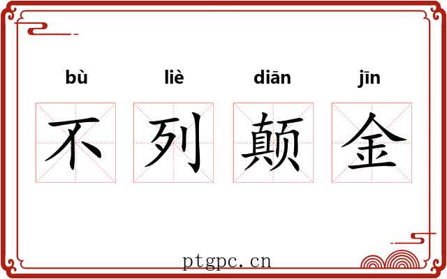 不列颠金