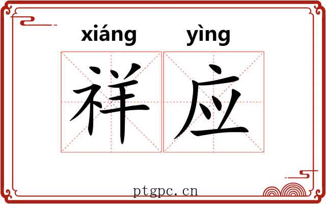 祥应
