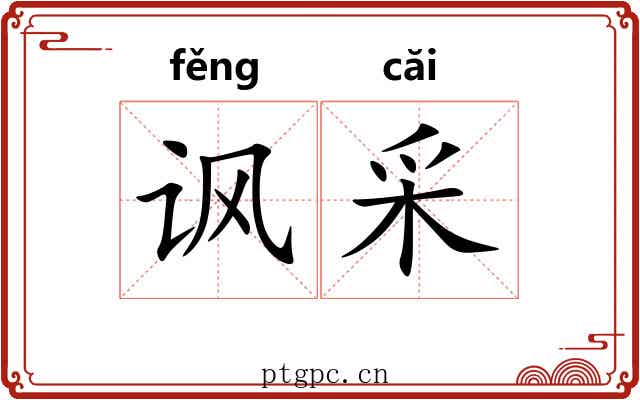讽采