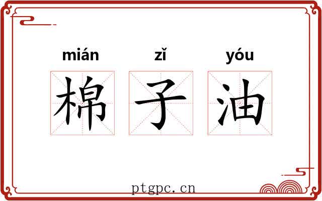 棉子油