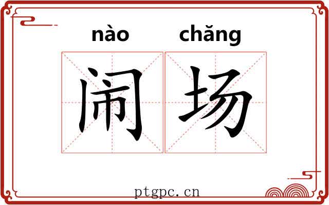 闹场