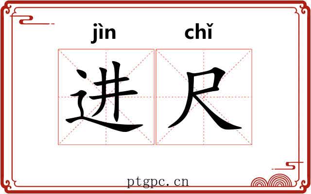 进尺