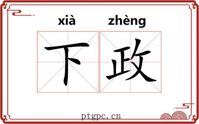 下政 下政