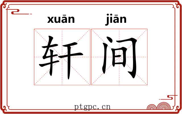 轩间