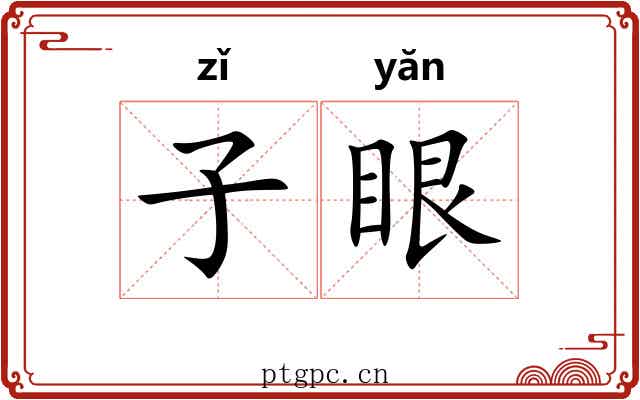 子眼