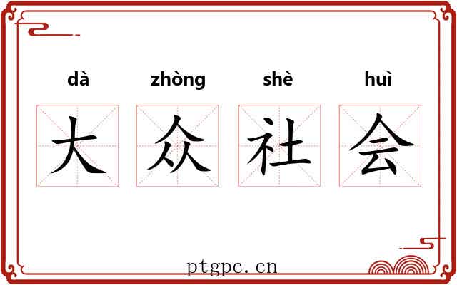 大众社会 大众社会