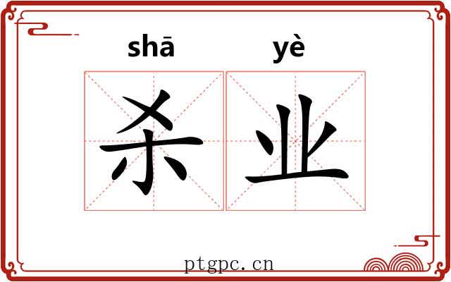 杀业 杀业