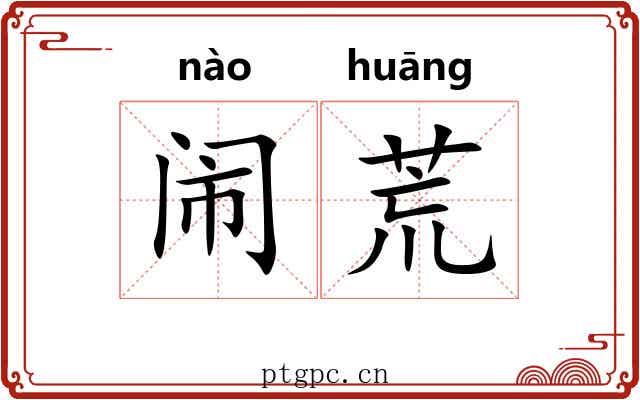 闹荒 闹荒